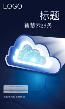 云服务科技海报