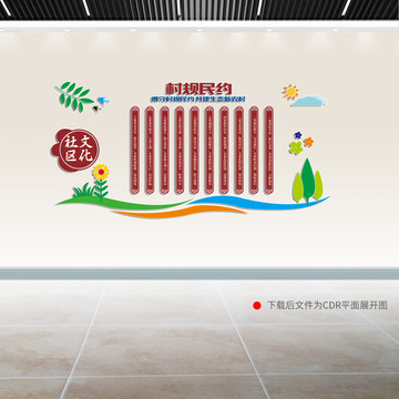 村規(guī)民約文化