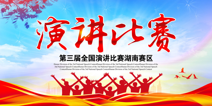 演講比賽