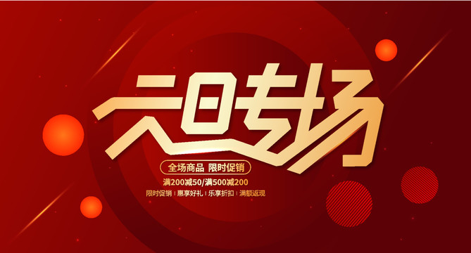 元旦促銷