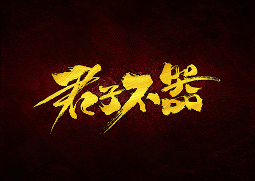 君子不器書法字體設(shè)計(jì)
