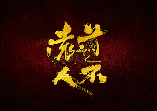 道不遠人書法字體設計