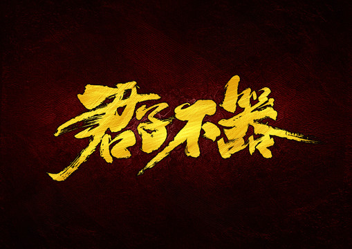 君子不器書法字體設(shè)計