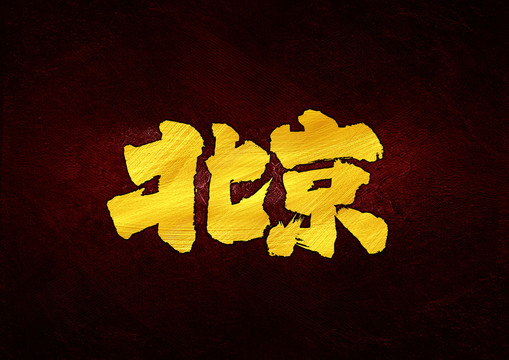 北京書法字體設(shè)計