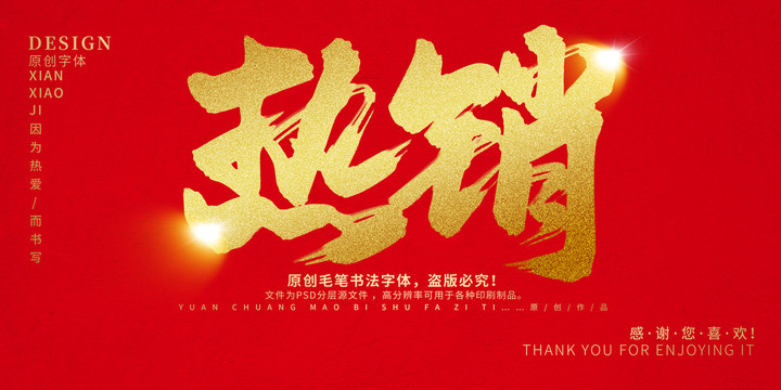 熱銷