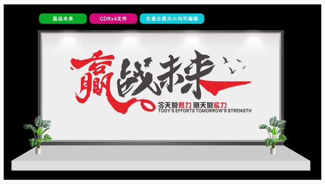 贏戰(zhàn)未來