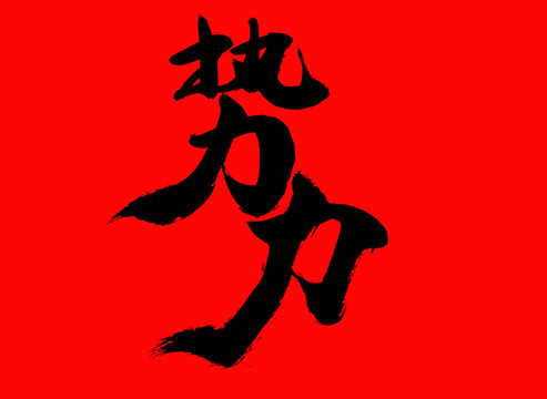 新勢(shì)力