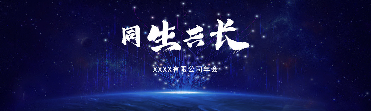 科技年會(huì)主視覺