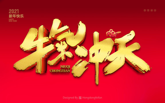 牛氣沖天立體字