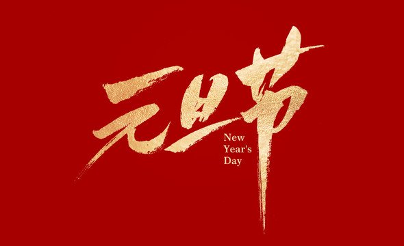 元旦節(jié)