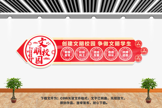 文明校園文化墻