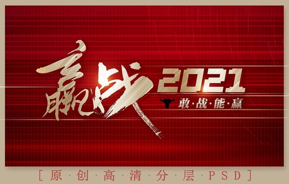 赢战2021