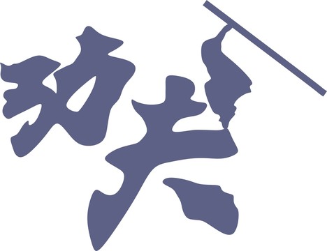 功夫棍法圖