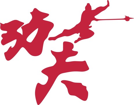 功夫槍法圖