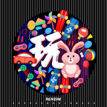 吃喝玩樂海報