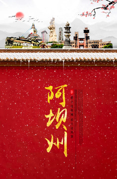 阿壩州