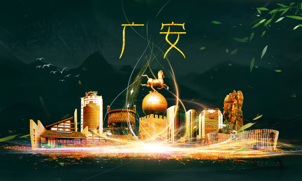 廣安