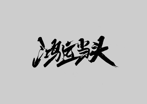 鴻運(yùn)當(dāng)頭