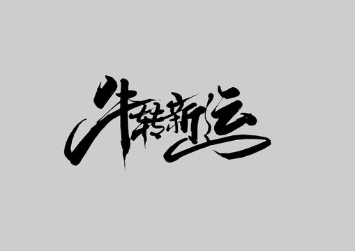 牛轉(zhuǎn)新運(yùn)