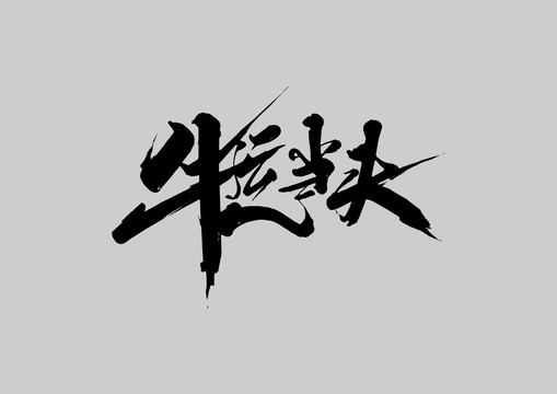 牛運(yùn)當(dāng)頭