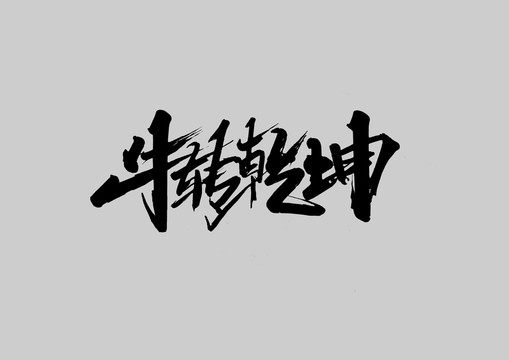 牛轉(zhuǎn)乾坤