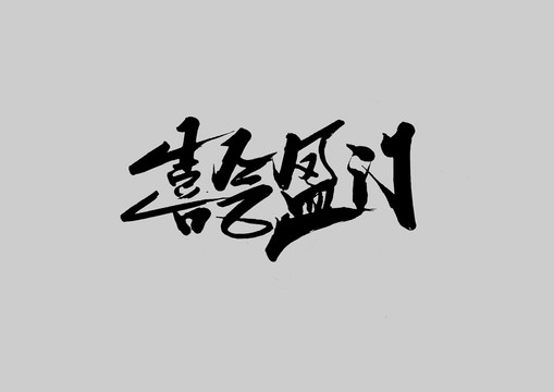 喜氣盈門