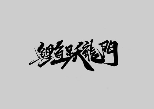 鯉魚(yú)躍龍門(mén)