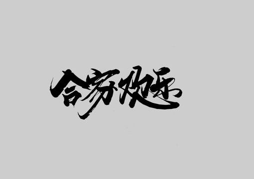 合家歡樂