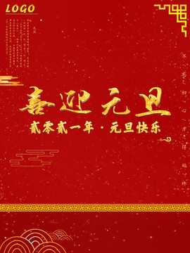 元旦節(jié)快樂