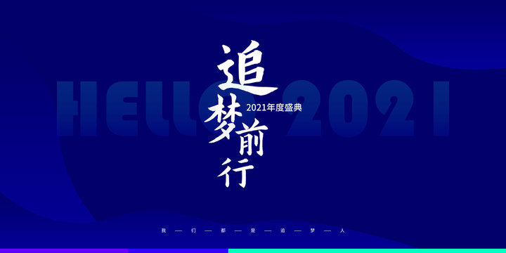 海報(bào)追夢(mèng)前行