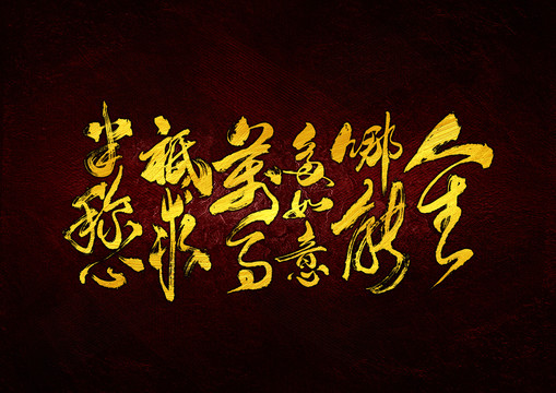 人生哪能多如意書法字體設計