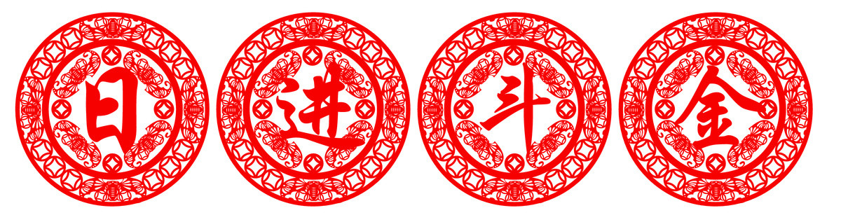 日進(jìn)斗金