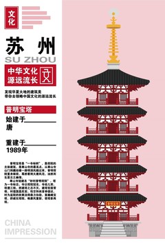 中國(guó)蘇州普明寶塔