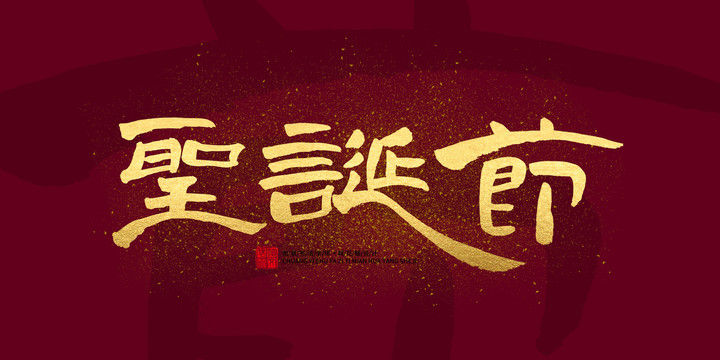 圣誕節(jié)