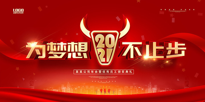2021牛年年會