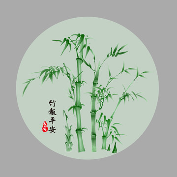 竹報(bào)平安