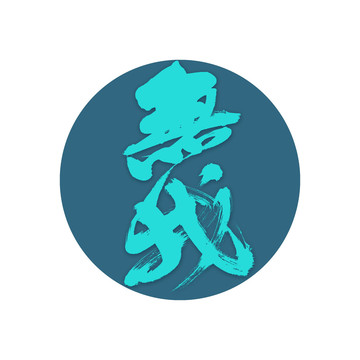 無(wú)我