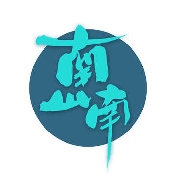 南山南