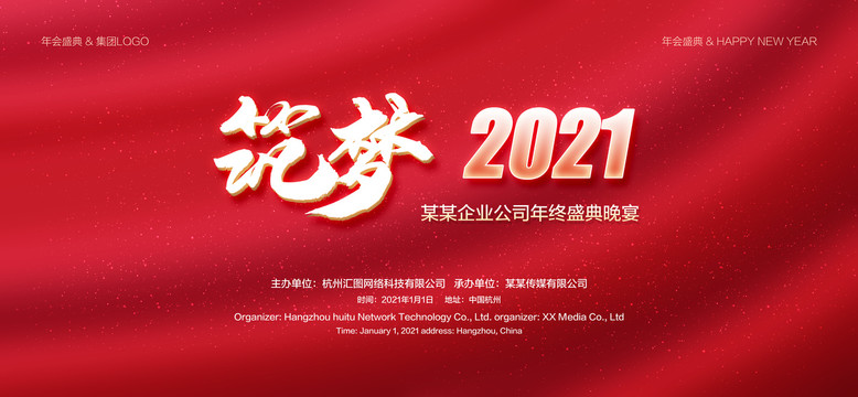 2021年会