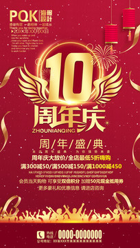 10周年庆