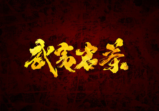 武夷巖茶原創(chuàng)書法字體