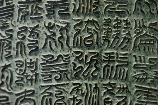 古文字背景墙