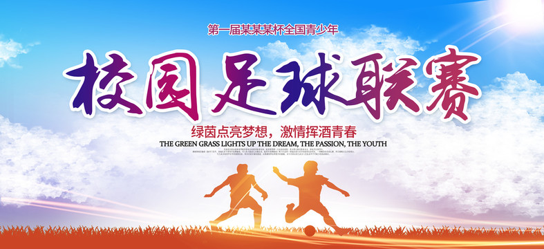 足球聯(lián)賽