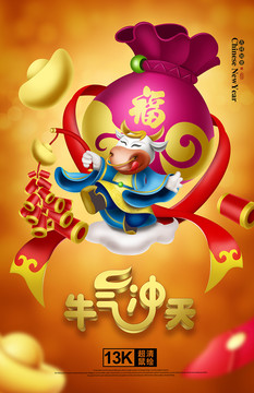2021牛年牛氣沖天