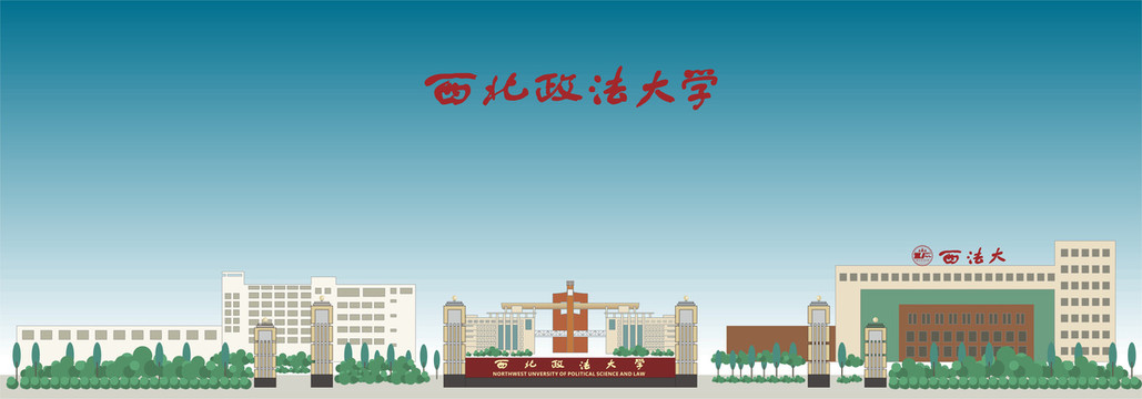 西北政法大學校門