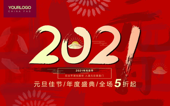 2021年元旦节海报