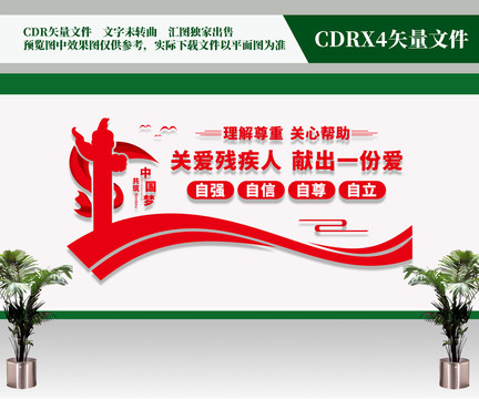 關(guān)愛殘疾人