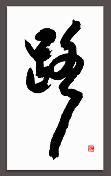 路字書(shū)法