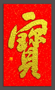 寶字書法
