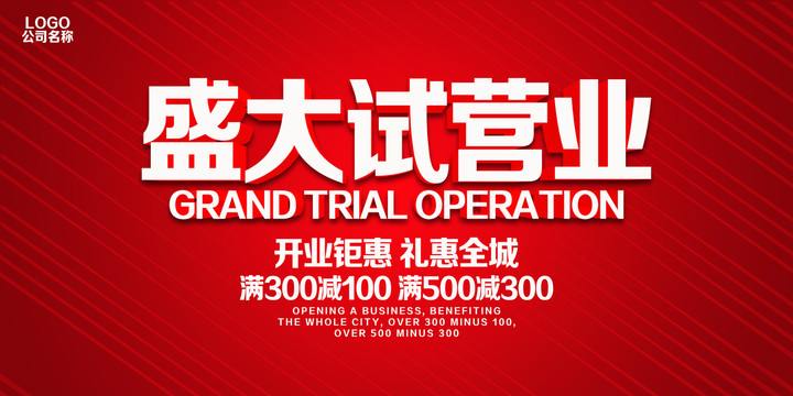 盛大試營業(yè)